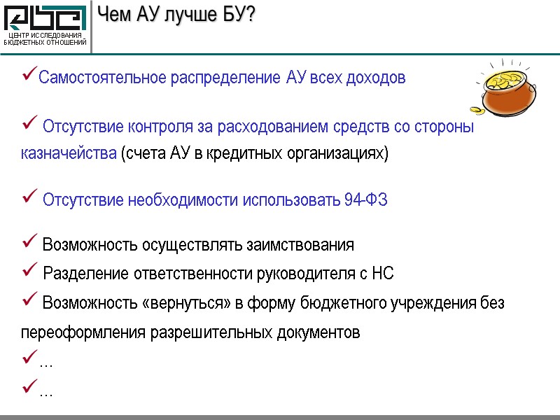 Чем АУ лучше БУ? Самостоятельное распределение АУ всех доходов   Отсутствие контроля за